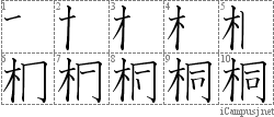 桐: Stroke Order Diagram