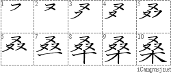 桑: Stroke Order Diagram