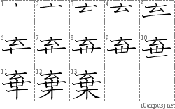 棄: Stroke Order Diagram