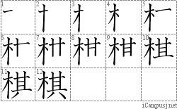 棋: Stroke Order Diagram