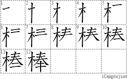 棒: Stroke Order Diagram