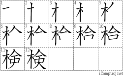 検: Stroke Order Diagram