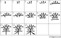 業: Kanji Stroke Order