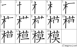 模: Stroke Order Diagram