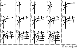 樺: Stroke Order Diagram