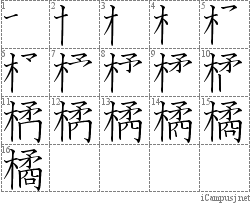 橘 木矞 漢字筆順辞書 Kanji Stroke Order Dictionary For Associative Learning