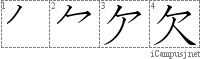 欠: Stroke Order Diagram