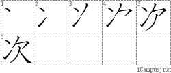 次: Stroke Order Diagram