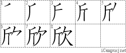 欣: Stroke Order Diagram