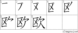 欧: Stroke Order Diagram