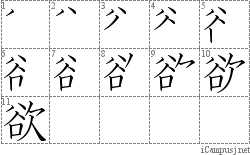 欲: Stroke Order Diagram