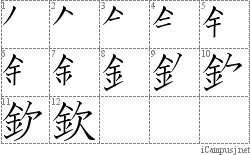 欽: Stroke Order Diagram