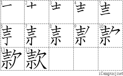 款: Stroke Order Diagram