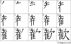 歓: Stroke Order Diagram