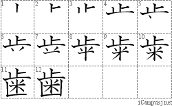 歯: Stroke Order Diagram