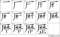 歴: Stroke Order Diagram