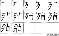 殖: Stroke Order Diagram