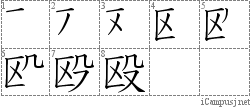 殴: Stroke Order Diagram