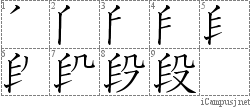 段: Stroke Order Diagram