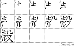 殻: Stroke Order Diagram