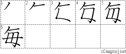 毎: Stroke Order Diagram