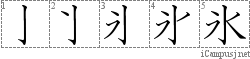 氷: Stroke Order Diagram