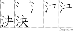 決: Stroke Order Diagram