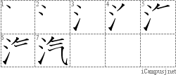 汽: Stroke Order Diagram