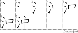 沖: Stroke Order Diagram