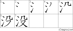 没: Stroke Order Diagram