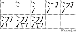 沼: Stroke Order Diagram