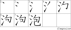 泡: Stroke Order Diagram