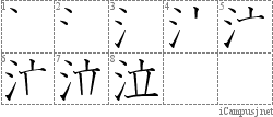 泣: Stroke Order Diagram