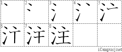 注: Stroke Order Diagram