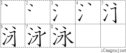 泳: Stroke Order Diagram