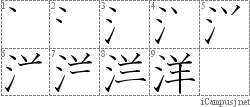 洋: Stroke Order Diagram