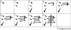 津: Stroke Order Diagram