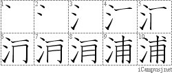 浦: Stroke Order Diagram