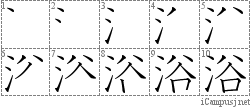 浴: Stroke Order Diagram