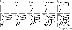 涙: Stroke Order Diagram