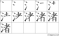 渚: Stroke Order Diagram