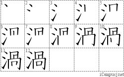 渦: Stroke Order Diagram