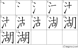 湖: Stroke Order Diagram