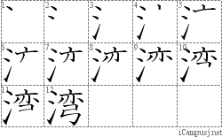 湾: Stroke Order Diagram