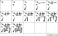 満: Stroke Order Diagram