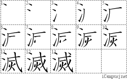 滅 Kanji Hand Writing Practice For Iphone