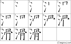 滑: Stroke Order Diagram