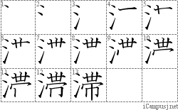 滞: Stroke Order Diagram