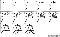 漠: Stroke Order Diagram