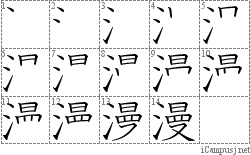 漫: Stroke Order Diagram